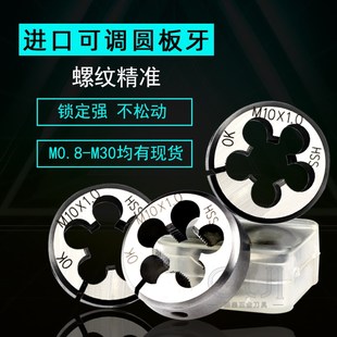 台湾进口可调OK圆板牙细牙M1M2M3M4M5M6M7M8M9M10M11M12左牙右牙