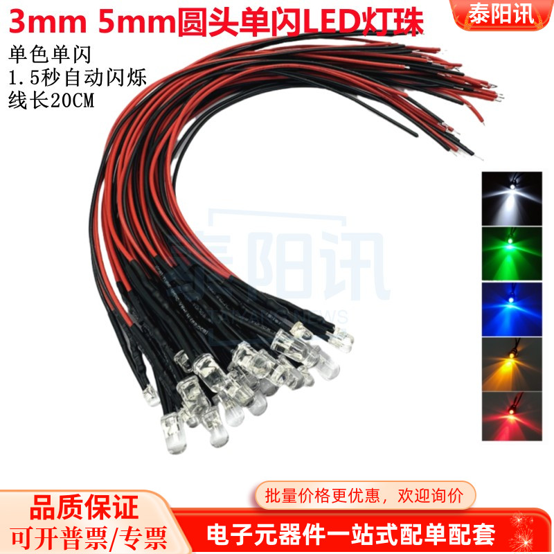 单闪3mm5mm圆头发光二极管自动闪烁LED小灯珠 3V5V6V12V24V指示灯