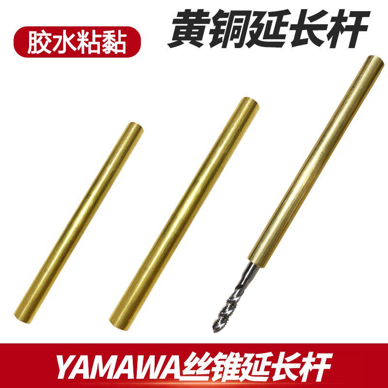进口YAMAWA螺旋先端挤压丝锥M2M3M4M5M6延长杆连接器杆套筒丝攻
