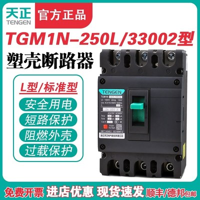 TENGEN天正TGM1N-250L/33002 250A塑壳断路器250A空气开关3P 380V