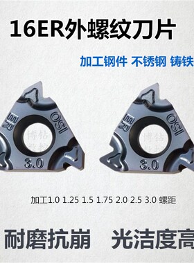 外螺纹刀片16ERAG60/AG55/1.5/2.0/3.0加工钢件不锈钢铸铁牙刀粒
