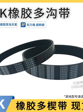 多沟带5PK620 6PK625 8PK630 9PK633 10PK635橡胶皮带多槽多楔带