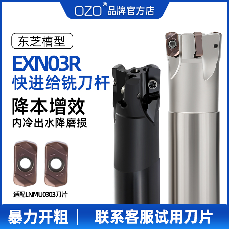 OZO 数控快进给铣刀杆东芝LNMU0303双面刀片内冷exn03r刀杆重切削