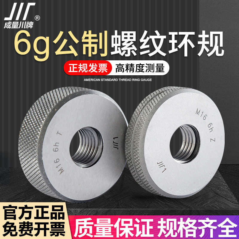 成量公制螺纹环规M2-M10川牌量规通止规外螺纹检测量具高精度:6G