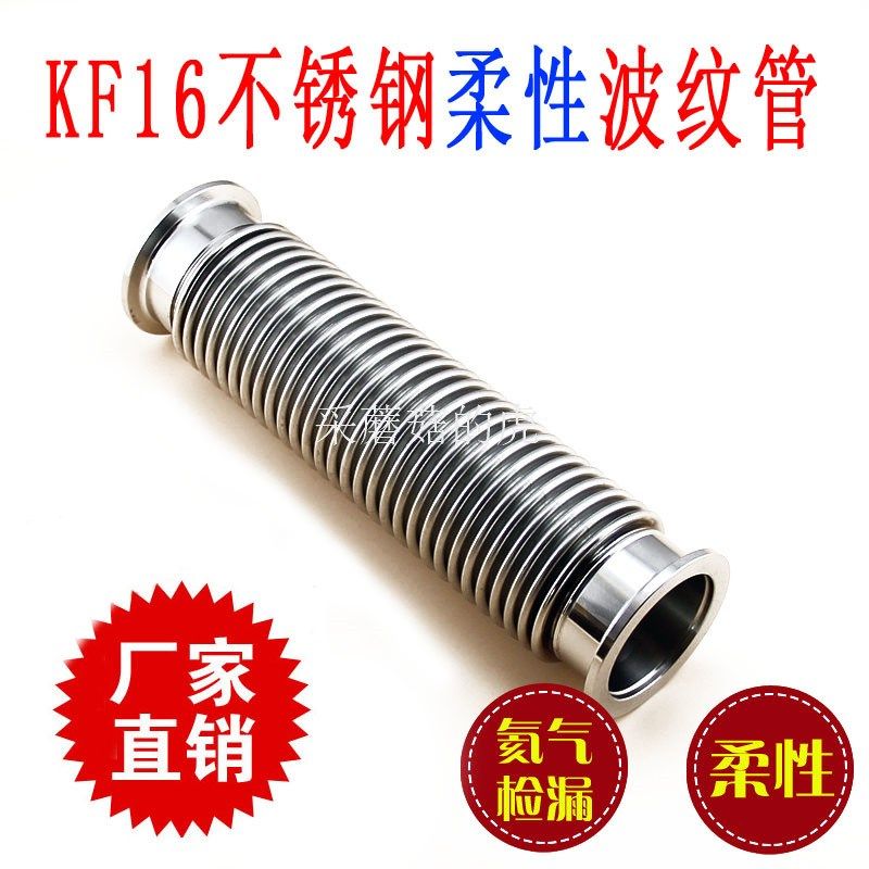 KF16波纹管高真空柔性可弯曲超柔真空软管304不锈钢氦气检漏法兰