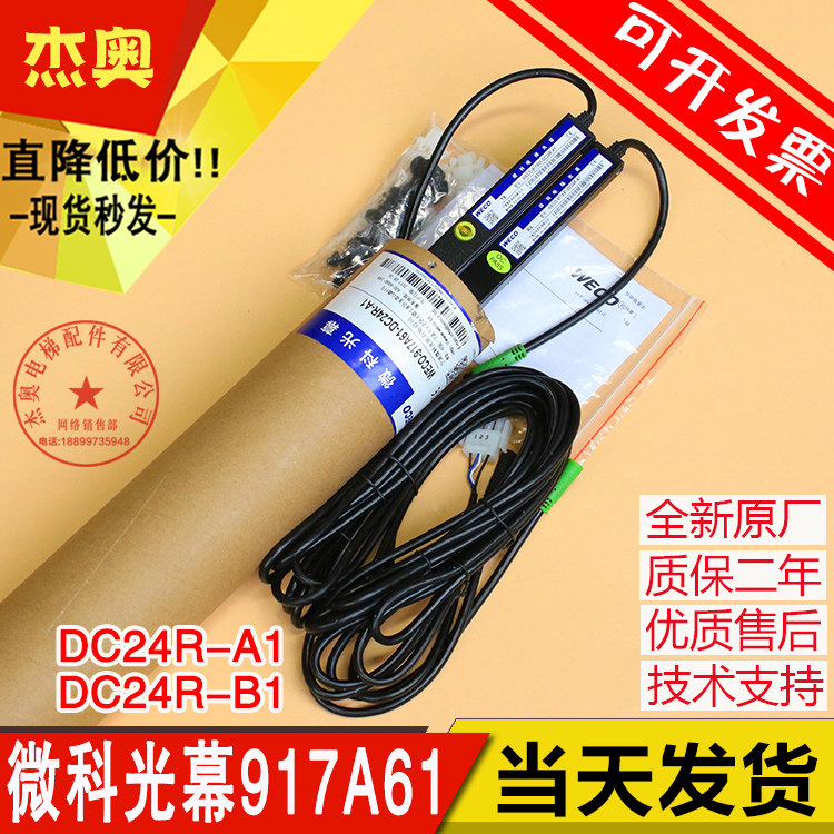 微科电梯光幕WECO-917A61-DC24R A1 红外线电梯感应光幕全新原装