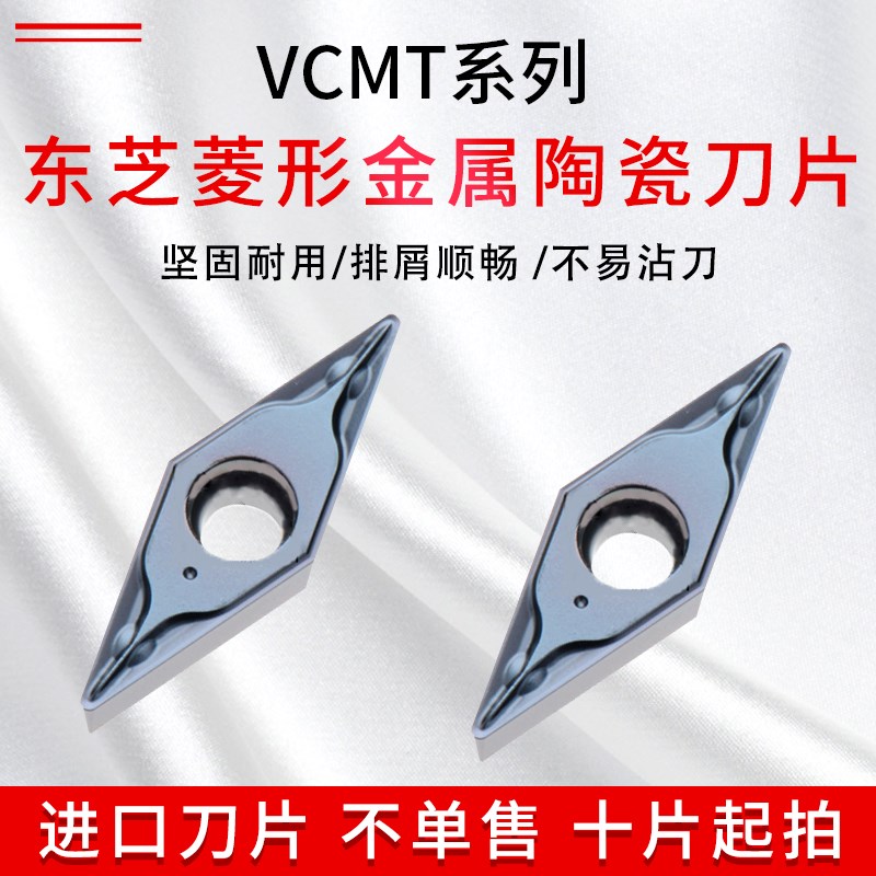 日本东芝数控刀片金属陶瓷刀片 VCMT110304PS VCMT110302PS NS530