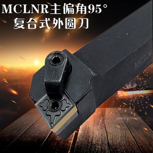数控刀具车床车刀刀杆95度外圆车刀MCLNR2020K12菱形端面机夹刀杆