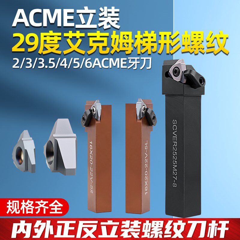 立装正反外螺纹车刀杆29度ACME爱克姆梯形螺纹刀片旋风铣刀架SCVE