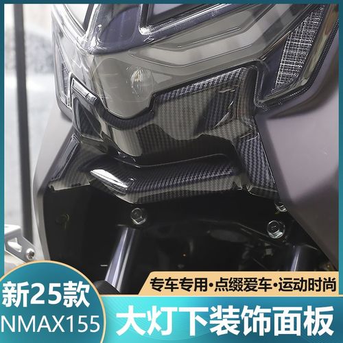 适用于25款NMAX155改装大灯下装饰面板贴保护盖碳纤纹外壳装饰贴