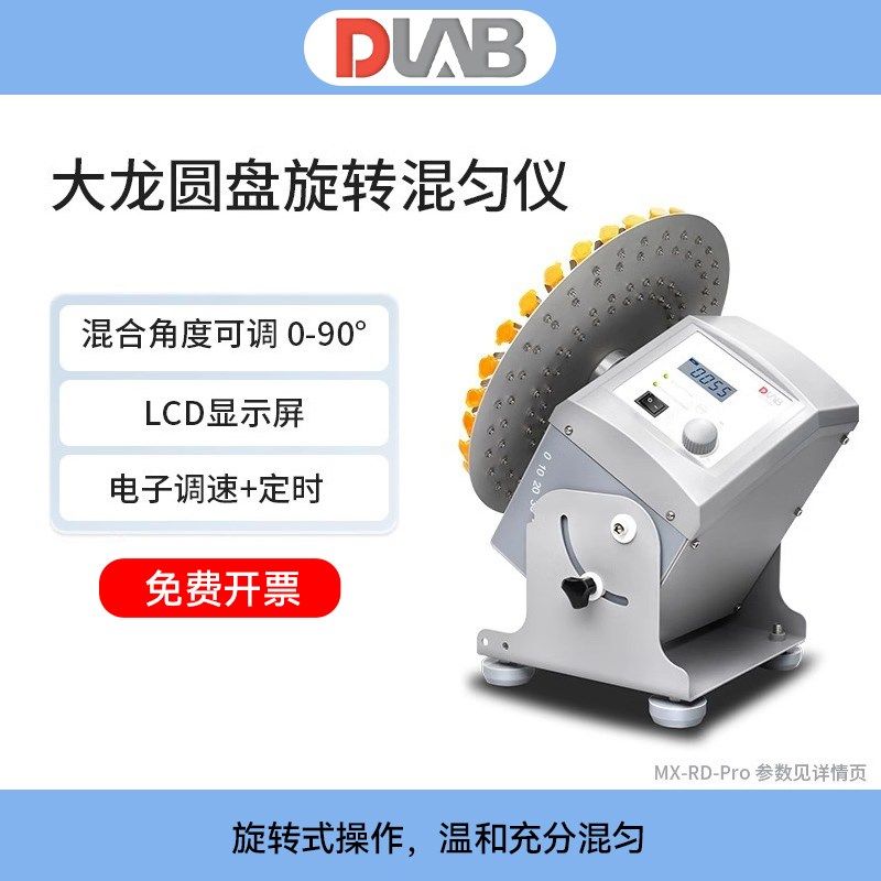 DLAB大龙LCD数显圆盘旋转混匀仪恒温漩涡实验室仪器多管振荡MX