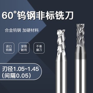 1.2 1.25 1.3 非标合金钨钢铣刀四刃1.05 1.4 1.15 1.35 1.45 1.1