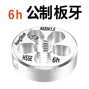 1.5 1板牙6h可调板牙 6h板牙M19M21M22M23M24M25M26M28M27M36