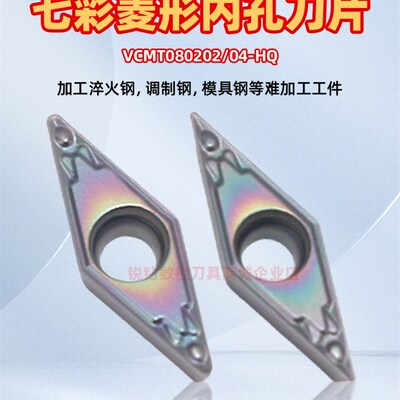 硬钢淬火钢数控内孔车刀片VCMT080202/04-HQ七彩硬钢内孔数控刀片