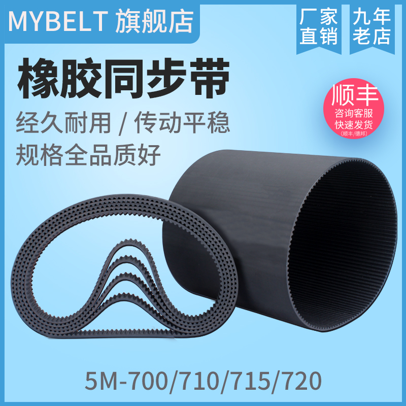 橡胶同步带 HTD5M700 5M710 5M715 5M720 S5M720 传动带