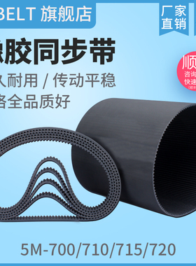 橡胶同步带 HTD5M700 5M710 5M715 5M720 S5M720 传动带