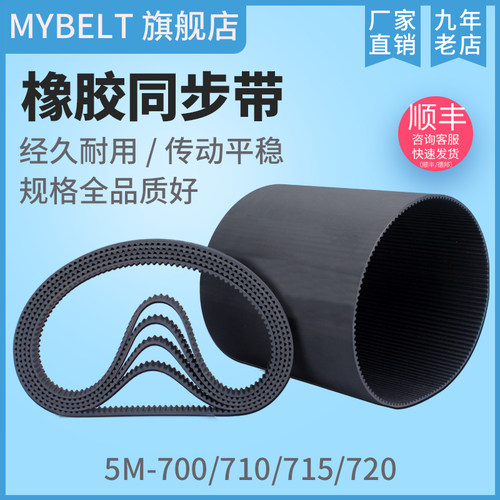 橡胶同步带 HTD5M700 5M710 5M715 5M720 S5M720 传动带