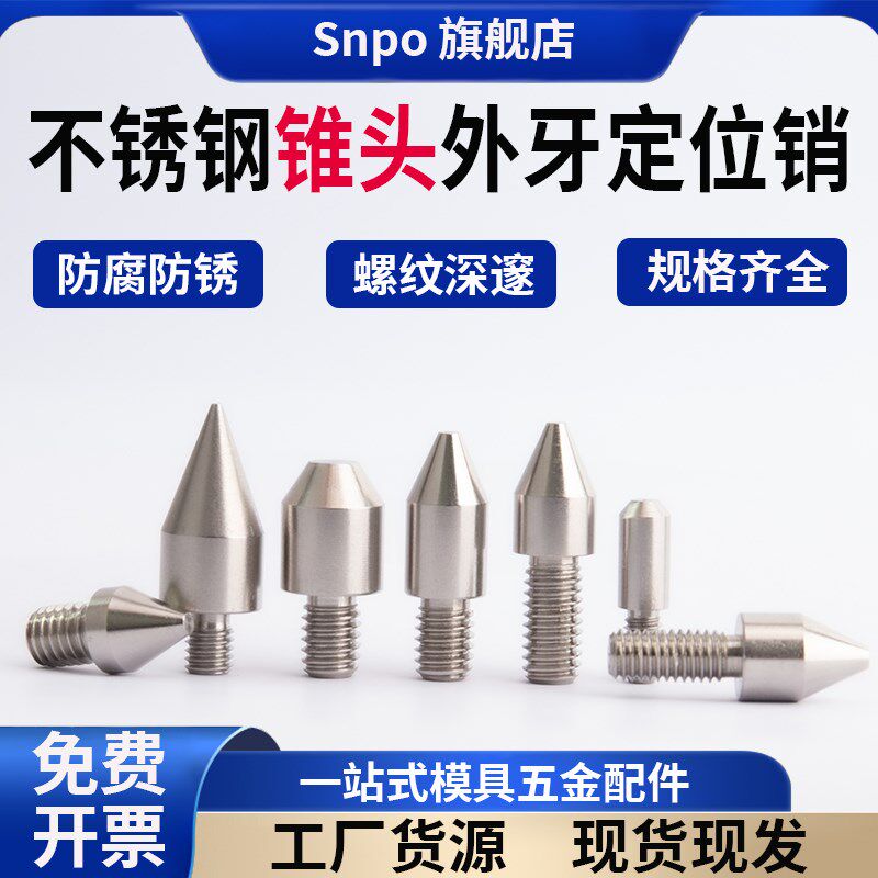 锥头平头外牙定位销钉不锈钢外螺纹定位柱M3/M4/M5/M6非标定做
