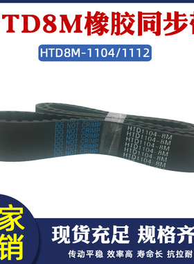 8M同步带HTD8m1104/1112 同步皮带 传动带圆弧齿 橡胶工业传送带