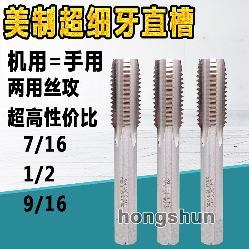 美制超细牙丝攻7/16-14 7/16-20UNF 7/16-24 7/16-32UNS直槽丝攻