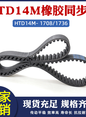 橡胶同步带 HTD14M 1708/1736 122/124齿 圆弧齿工业传动齿形皮带