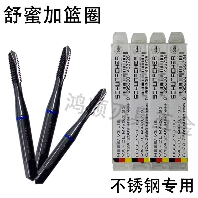 舒蜜加先端丝锥 篮圈 不锈钢专用通孔丝锥M1 M2 M3 德国进口美制