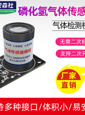 磷化氢传感器模组半导体集成电路粮仓有毒气体检测PH3探头模块