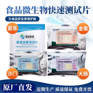 餐具菌落总数快速检测试纸片大肠杆菌金黄色葡萄球菌沙门氏菌试纸