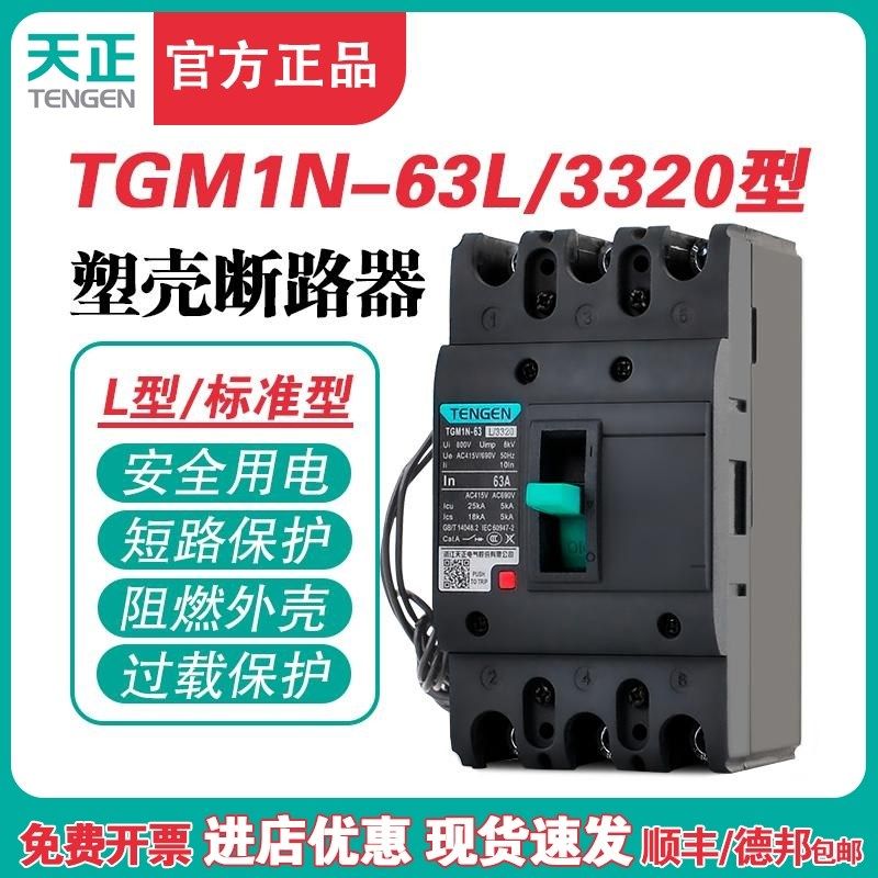 TENGEN天正TGM1N-63L/3320 63A塑壳断路器 63A空气开关3P 380V