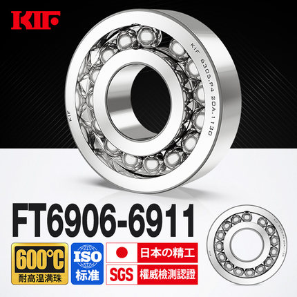 进口KIF耐高温轴承600度6906满珠6907满球6908密封6909 6910Z6911