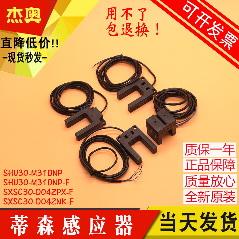 SHU30-M31DNP-F 蒂森电梯平层感应器光电开关SXSC30-D04ZNK ZPK-F
