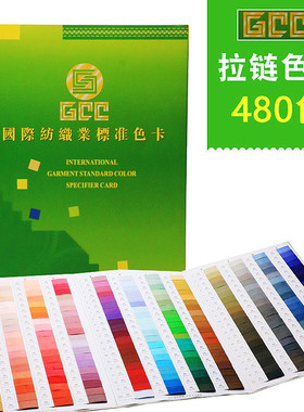 GCC纺织业标准拉链色卡纺织色标480色染色对色服装参考国际标准卡