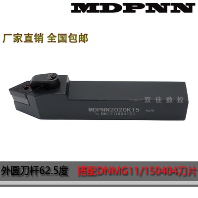 外圆刀杆62.5度搭配菱形55度DNMG刀片 刀片放中间 MDPNN2020K15