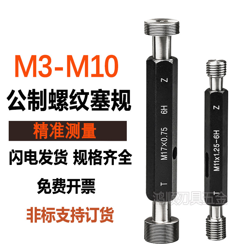 螺纹塞规细牙通止规M3M4M5M6M7M8M10*0.5*0.75*1*0.25*1.25牙规