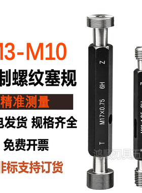 螺纹塞规细牙通止规M3M4M5M6M7M8M10*0.5*0.75*1*0.25*1.25牙规