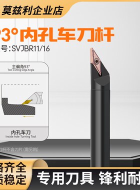 93内孔车刀杆SVJBR11数控车床VBGT11030204走心机刀片VBMT1604