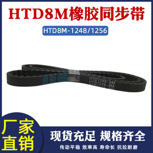 圆弧齿距8mm工业传送带 同步皮带传动 橡胶同步带HTD8M1248 1256