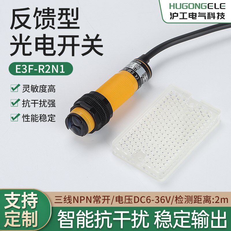 沪工红外线传感器E3F-R2N1/NK/P1/P2/N2光电开关三线NPN常开24V