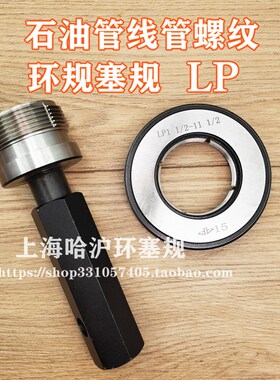 石油管线管螺纹 LP环规塞规 1/8,1/4,3/8,1/2,3/4,1,1-1/4,1-1/2