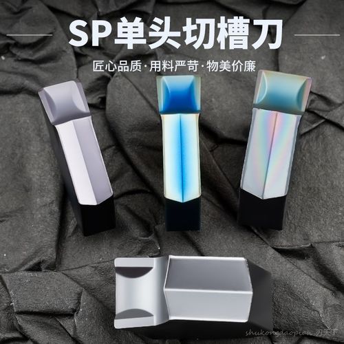 单头切槽刀片SP200 300 400 500 钢件不锈钢高硬通用 克洛伊同款