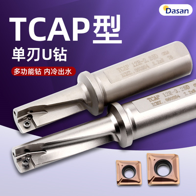 单刃U钻暴力钻多功能钻镗一体U钻TCAP小直径U钻快速钻QCMT04刀片