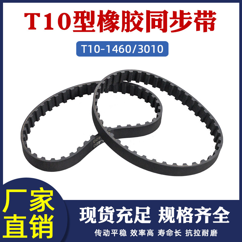 T101460/3010橡胶同步带146/301齿梯形齿皮带 工业传动带 齿形带
