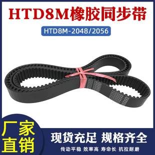 同步皮带传动带圆弧齿形带工业传送带 2056 橡胶同步带HTD8M 2048