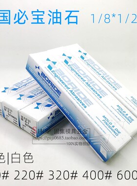 进口美国必宝油石1/8*1/2*6 AS红色 AO白色150#220#320#400# 600#