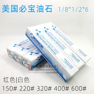 400 AO白色150 220 AS红色 600 进口美国必宝油石1 320