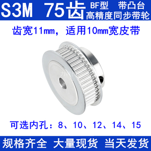 S3M75齿同步轮带宽10带台阶BF 15同步带轮S3M现货 内孔8
