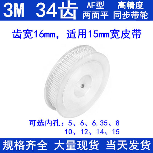 同步带轮3M34齿宽16两面平AF内孔5 6 6.35 8 10 12 14 15同步轮3M