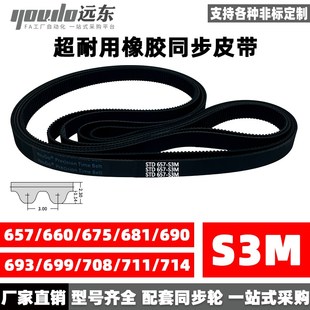 681 690 711 S3M660 714 708 675 699 橡胶同步带STDS3M657 693