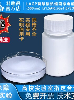 NASICON型LAGP锂离子固体电解质粉末Li1.5Al0.5Ge1.5P3O12