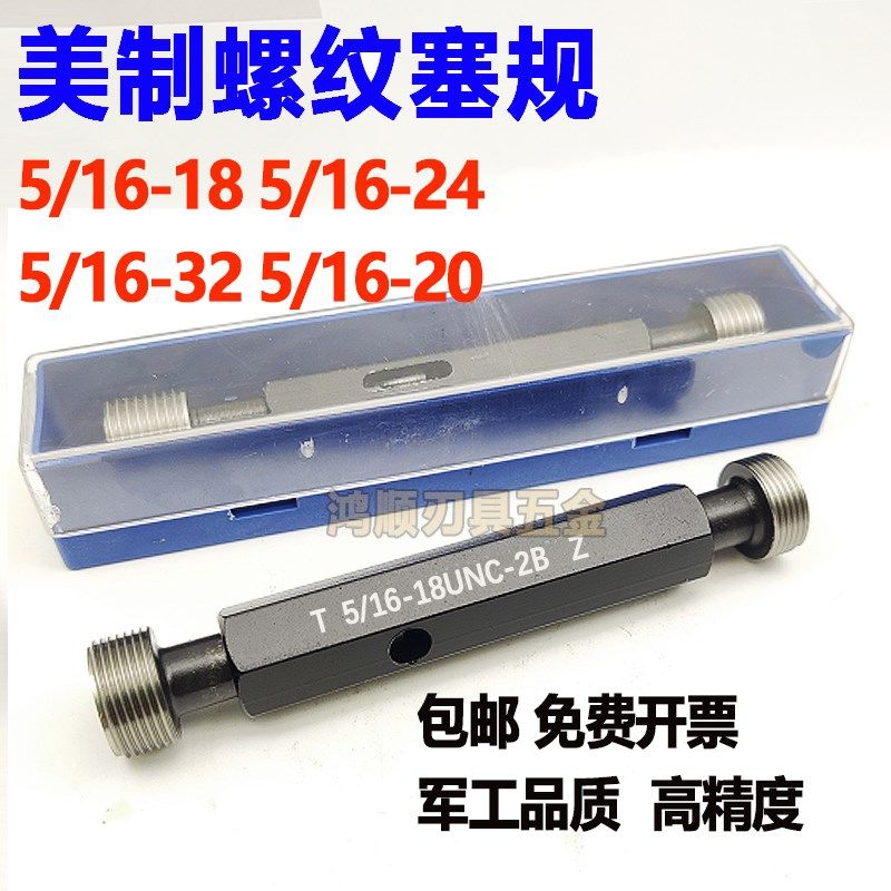 美制塞规5/16-24UNF 5/16-20 516-18 5/16-32UNS-2B 3B细牙通止规